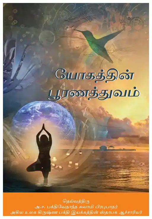 யோகத்தின்  பூரணத்துவம்